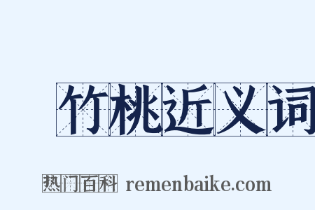 夾竹桃近义词是什么意思的图片
